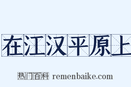在江汉平原上是什么意思的图片